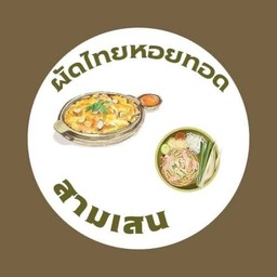 ผัดไทยหอยทอดสามเสน