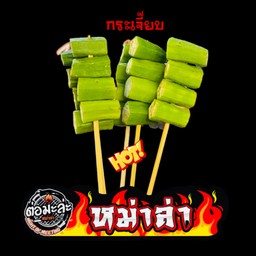 หม่าล่ากระเจี๊ยบ