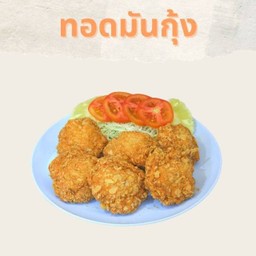 ทอดมันกุ้ง