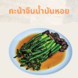 คะน้าจีนน้ำมันหอย