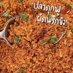 ปลาดุกฟูผัดพริกขิง