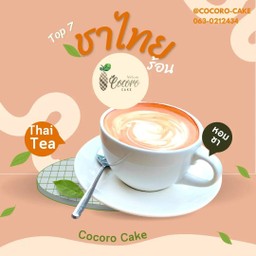 ชานม (ชาไทย) ร้อน