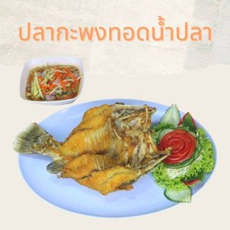 ปลากะพงทอดน้ำปลา