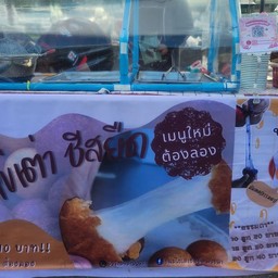 ไข่เต่าชีสยืด สงขลา