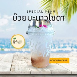 บ๊วยมะนาวโซดา