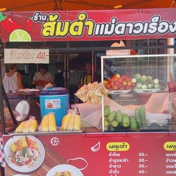 ส้มตำแม่ดาวเรือง