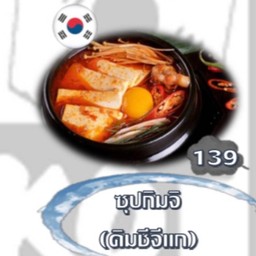 ซุปกิมจิ