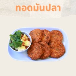 ทอดมันปลากราย