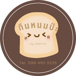 กินหนมป่ะ by เดียร์น่า