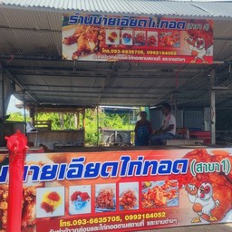 นายเอียดไก่ทอด สาขาเตาหลวงซอย 6