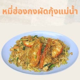 กุ้งแม่น้ำผัดหมี่ฮ่องกง