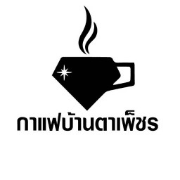 กาแฟบ้านตาเพ็ชร
