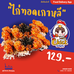 ไก่ทอดเกาหลี