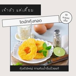 โดนัทกุ้งทอด