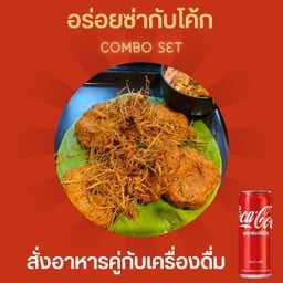 [อร่อยซ่ากับโค้ก] ทอดมันปลายกราย+โค้ก
