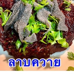 ร้านเปิงใจ๋กิ๋นลาบ