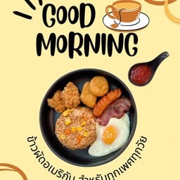 ชุดข้าวผัดอเมริกัน