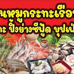 หมูกระทะเรือทอง แบริ่ง32
