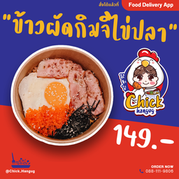 ข้าวผัดกิมจิ ไข่ปลาบิน+เบอคอน