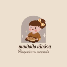 ขนมปังปิ้ง เด็กอ้วน
