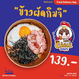 ข้าวผัดกิมจิ...เบคอน