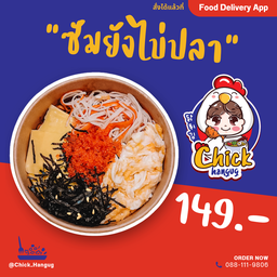 ซัมยังไข่ปลาบิน