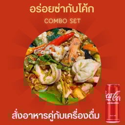 [อร่อยซ่ากับโค้ก] ผัดฉ่าทะเล+โค้ก