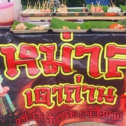 หม่าล่าเตาถ่าน