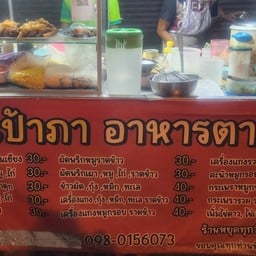 ป้าภา อาหารตามสั่ง