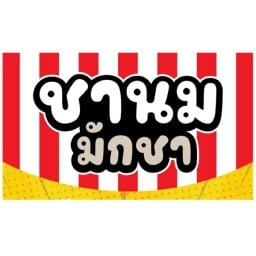 มักชา