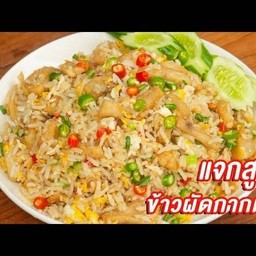 ข้าวผัดกากหมู