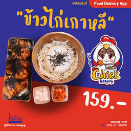 ข้าวไก่ทอดเกาหลี