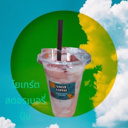 โยเกริ์ตสด +สตอเบอรี่สด  ปั่น