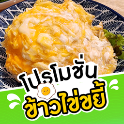 โปรโมชั่นข้าวไข่ขยี้