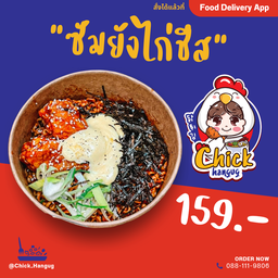 ซัมยัง บูลดัก ไก่เผ็ดชีส