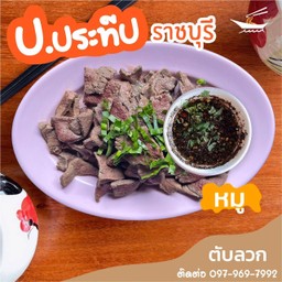 ตับหมูลวกจิ้ม
