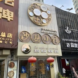 Sha Xian Xiaochi