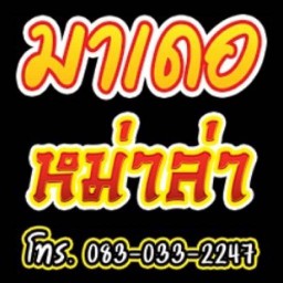 เสี่ยลี หม่าล่า สาขา 1 หน้า 7-11 ข้างๆ วัดเกิด