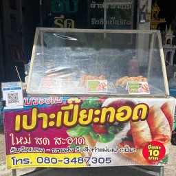 เปาะเปี๊ยะทอดแม่ประดับ