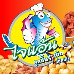 ไจแอ้น ลูกชิ้นระเบิด ตลาดเมย์มาร์เก็ต