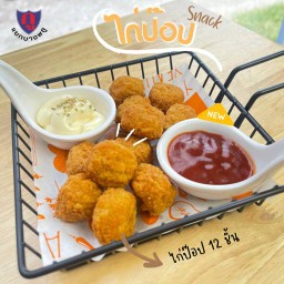 ไก่ป๊อบ 12 ชิ้น