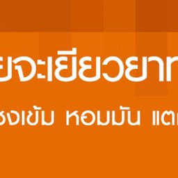 ชาใต้ ที่ไม่ใช่ชาไทย ศิริมังคลาจารย์ ซอย7