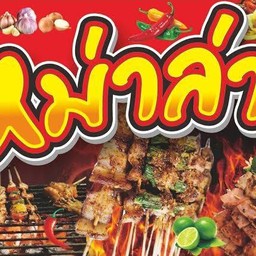 หมูสามชั้นสไลด์บาง เสียบไม้