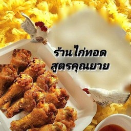 ร้านไก่ทอดสูตรคุณยาย สาขาหลังเซ็นทรัลชลบุรี หลังเซ็นทรัลชลบุรี