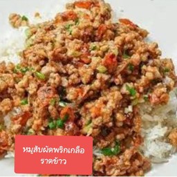 หมูสับผัดพริกเกลือราดข้าว