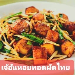 เจ้อ้นหอยทอดผัดไทย สาขา 3