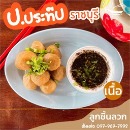 ลูกชิ้นเนื้อลวกจิ้ม