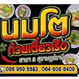 ร้านไอติมกูนิ ไซอ่ะ&ก๋วยเตี๋ยวนมโต ขุนทะเล
