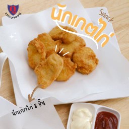 นักเกตไก่ 8 ชิ้น