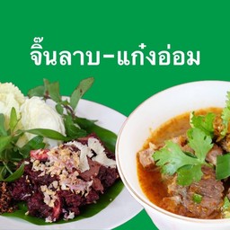 ชุดสุดคุ้ม จิ๊นลาบ+แกงอ่อม+ข้าวเหนียว